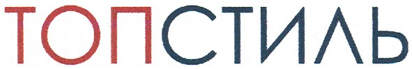 топстиль