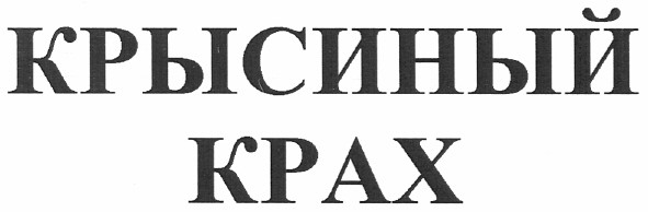 крысиный крах