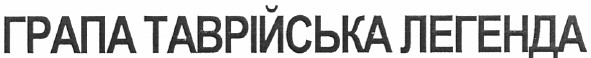 грапа таврійська легенда
