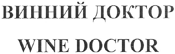 винний доктор