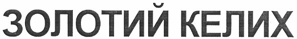 золотий келих