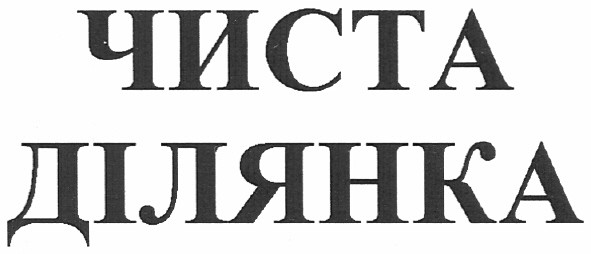 чиста ділянка