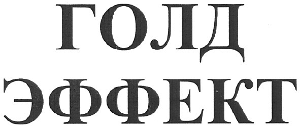 голд эффект