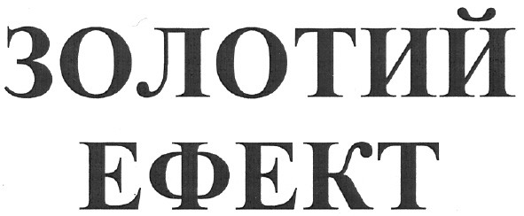 золотий ефект