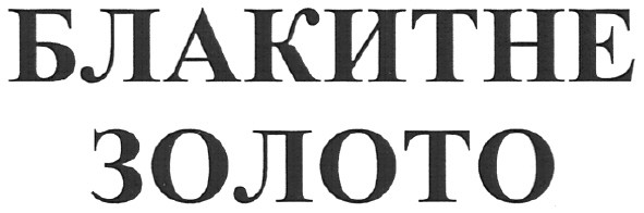 блакитне золото
