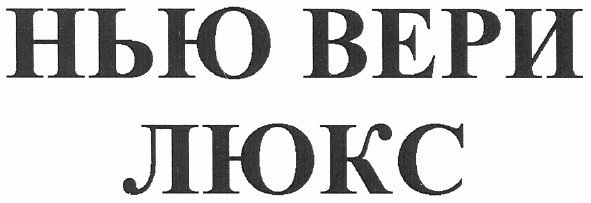 нью вери люкс