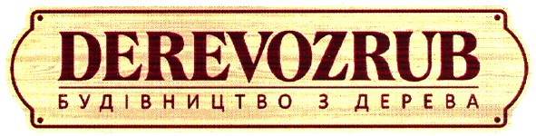 derevozrub будівництво з дерева