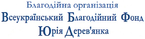 благодійна організація всеукраїнський благодійний фонд юрія дерев`янка