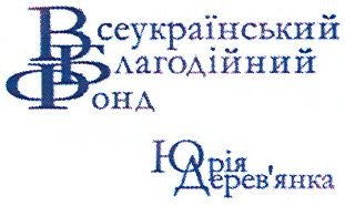 всеукраїнський благодійний фонд юрія дерев`янка