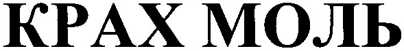 крах моль