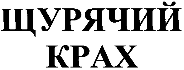 щурячий крах
