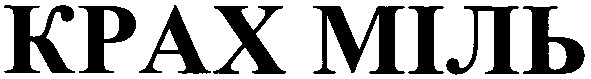 крах міль