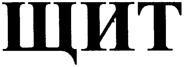 щит