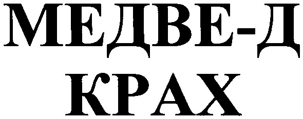 медве-д крах