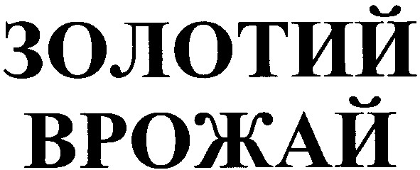 золотий врожай