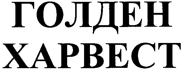 голден харвест
