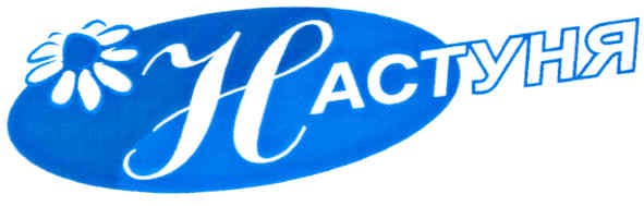 настуня