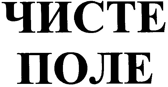 чисте поле