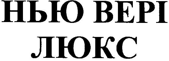 нью вері люкс