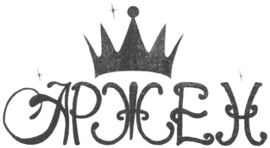 аржен