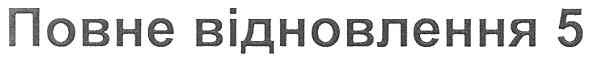 повне відновлення 5