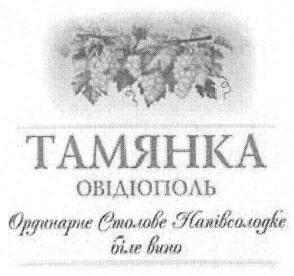 тамянка овідіополь ординарне столове напівсолодке біле вино