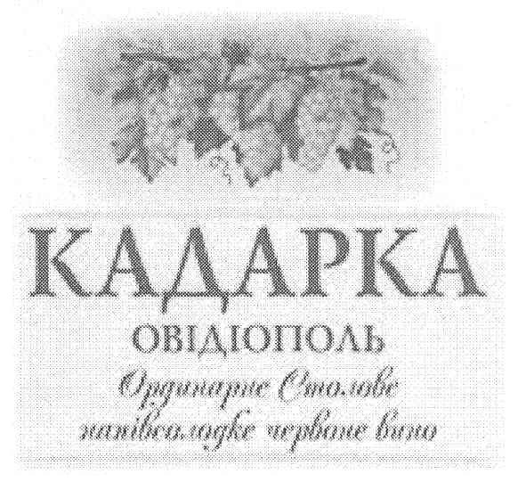 кадарка овідіополь ординарне столове напівсолодке червоне вино