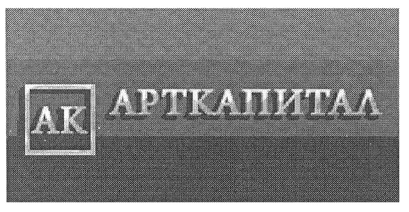 арткапитал