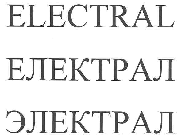електрал