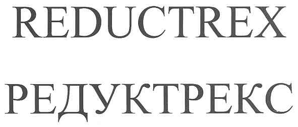 редуктрекс