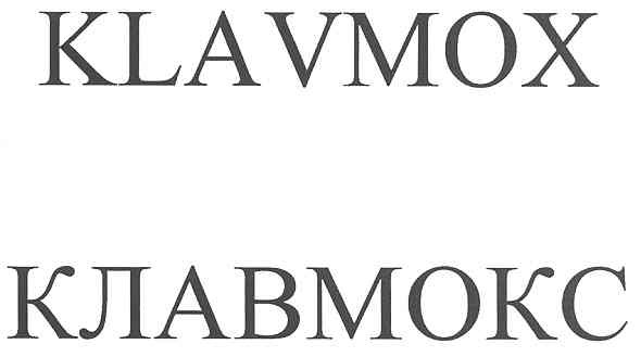 клавмокс