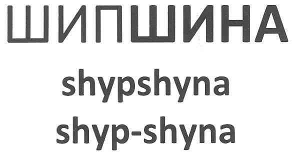 shyp-shyna