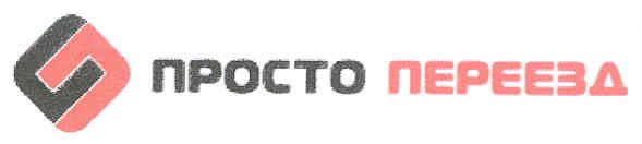 просто переезд