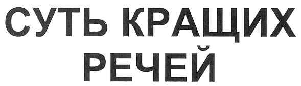 суть кращих речей