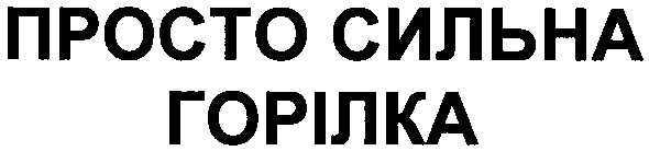 просто сильна горілка