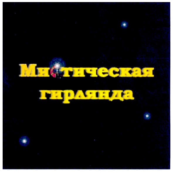 мистическая гирлянда