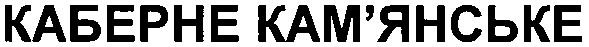 каберне кам`янське