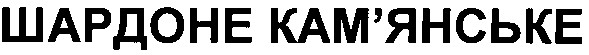 шардоне камянське