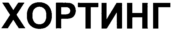 хортинг