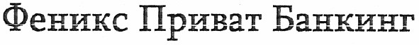 феликс приват банкинг