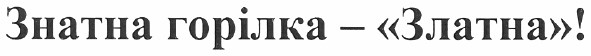 знатна горілка - златна!