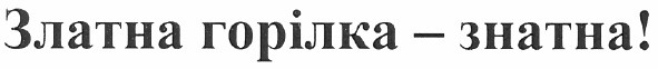 златна горілка - знатна!