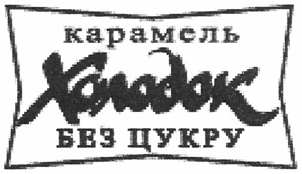 карамель холодок без цукру