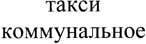 такси коммунальное