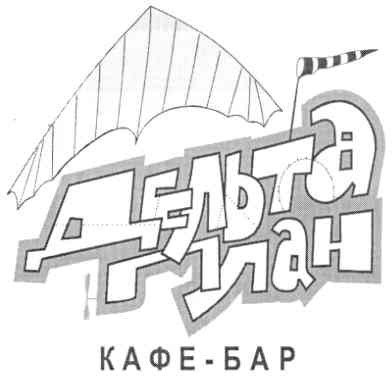 дельта план кафе - бар