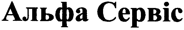 альфа сервіс