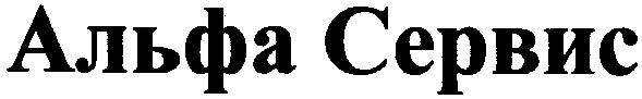 альфа сервис