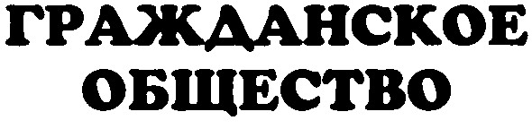 гражданское общество