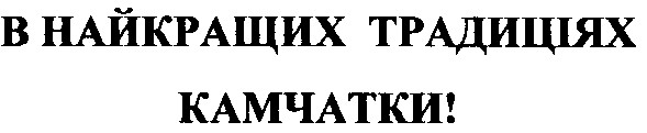 в найкращих традиціях камчатки!