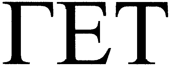 гет